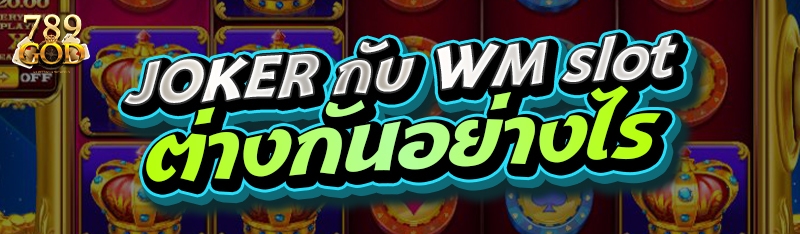 JOKER กับ WM Slot ต่างกันอย่างไร