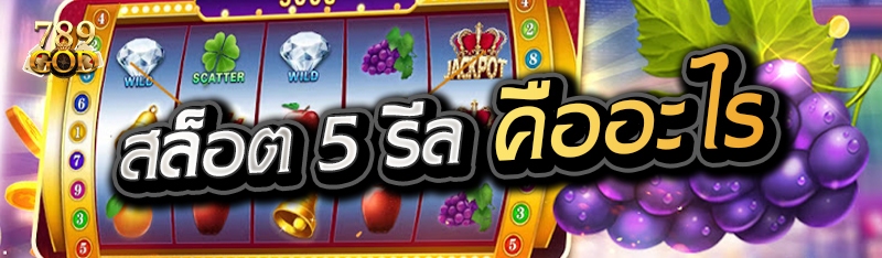 สล็อต 5 รีล คืออะไร