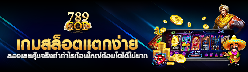 เกมสล็อตแตกง่าย ลองเลยคุ้มจริงทำกำไรก้อนใหญ่ก้อนโตได้ไม่ยาก 