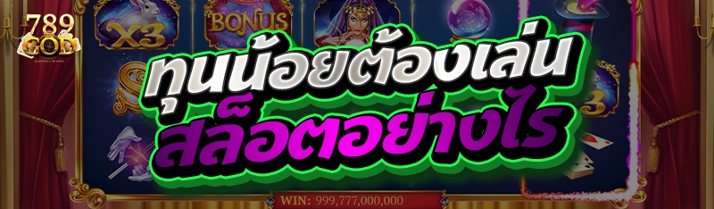 ทุนน้อยต้องเล่นสล็อตอย่างไร