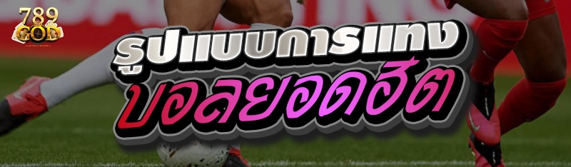 รูปแบบการแทงบอลยอดฮิต