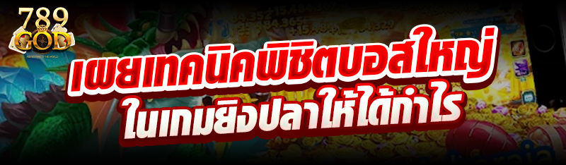 เผยเทคนิคพิชิตบอสใหญ่ในเกมยิงปลาให้ได้กำไร