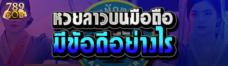 หวยลาวบนมือถือมีข้อดีอย่างไร