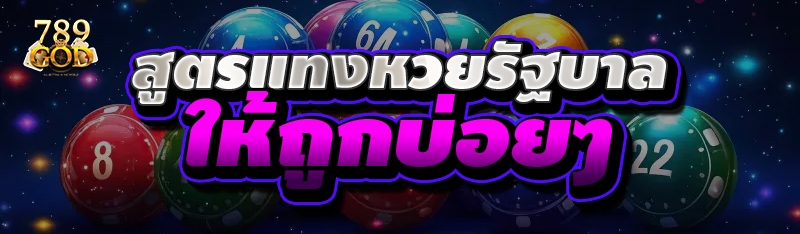 สูตรแทงหวยรัฐบาล ให้ถูกบ่อยๆ