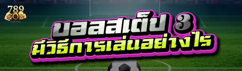 บอลสเต็ป 3 มีวิธีการเล่นอย่างไร