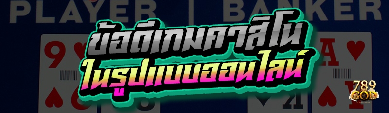 ข้อดีเกมคาสิโน ในรูปแบบออนไลน์