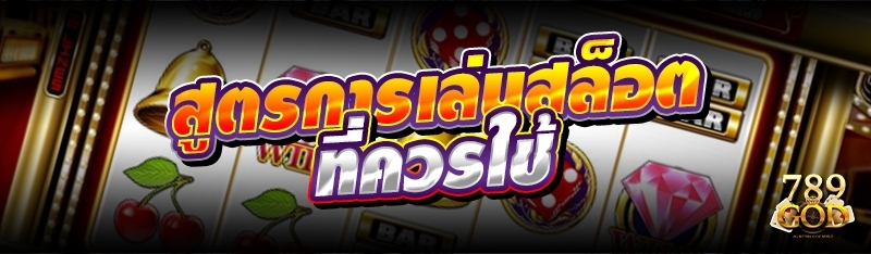 สูตรการเล่นสล็อตออนไลน์ที่ควรใช้ 