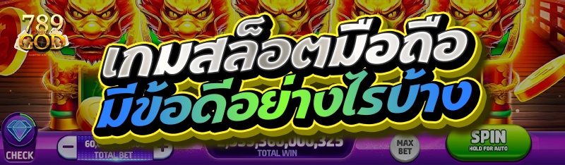 เกมสล็อตมือถือมีข้อดีอย่างไรบ้าง