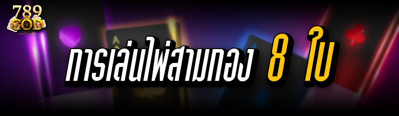การเล่นไพ่สามกอง 8 ใบ 