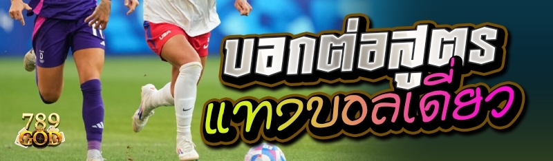 บอกต่อสูตรแทงบอลเดี่ยว 