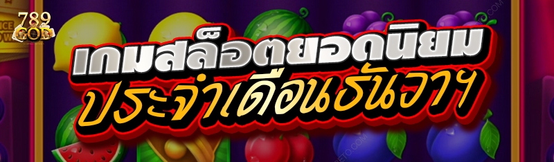 เกมสล็อตยอดนิยมประจำเดือนธันวาคม