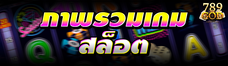 ภาพรวมเกมสล็อต 