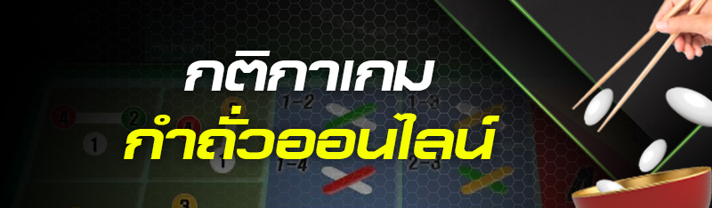 กติกาเกมกำถั่วออนไลน์
