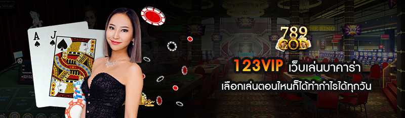 123VIP เว็บเล่นบาคาร่า เลือกเล่นตอนไหนก็ได้ทำกำไรได้ทุกวัน 