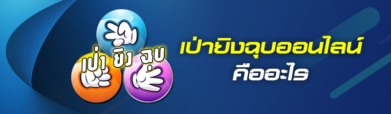 เป่ายิงฉุบออนไลน์ คืออะไร