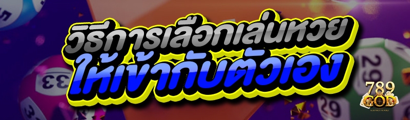 วิธีการเลือกเล่นหวย ให้เข้ากับตัวเอง