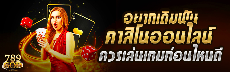 อยากเดิมพันคาสิโนออนไลน์ ควรเล่นเกมไหนก่อนดี