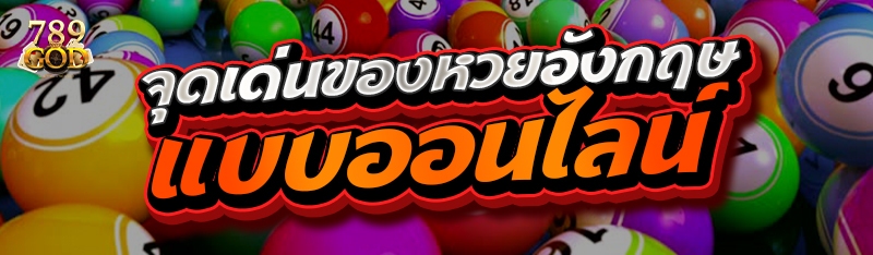 จุดเด่นของหวยอังกฤษแบบออนไลน์