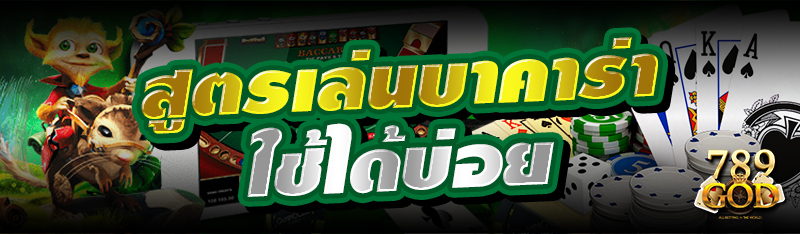 สูตรเล่นบาคาร่าใช้ได้บ่อย 
