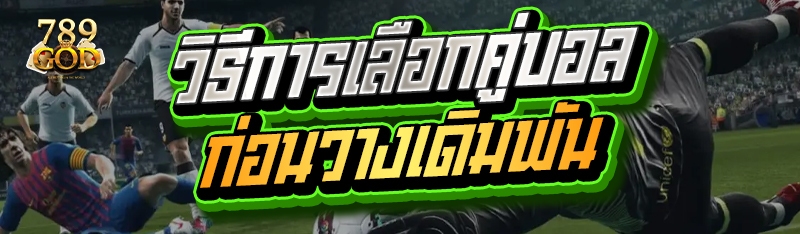 วิธีการเลือกคู่บอลก่อนวางเดิมพัน