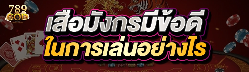 เสือมังกรมีข้อดีในการเล่นอย่างไร