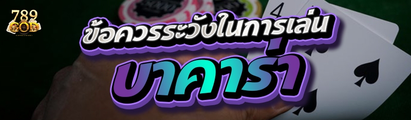 ข้อควรระวังในการเล่นบาคาร่า
