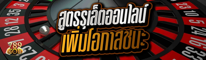 สูตรรูเล็ตออนไลน์ เพิ่มโอกาสชนะ