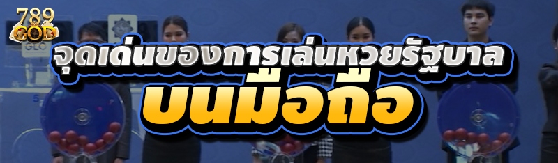 จุดเด่นของการเล่นหวยรัฐบาล บนมือถือ