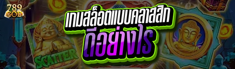 เกมสล็อตแบบคลาสสิก ดีอย่างไร