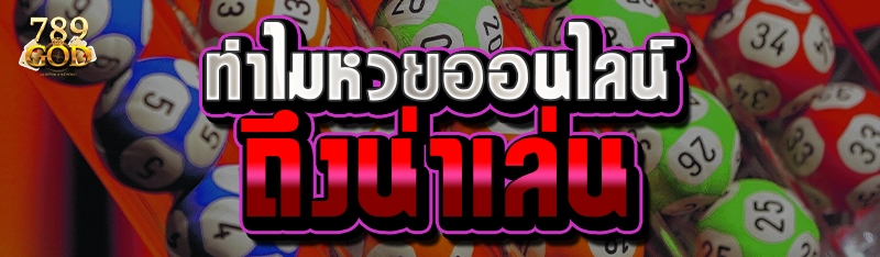 ทำไมหวยออนไลน์ถึงน่าเล่น