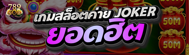เกมสล็อตค่าย JOKER ยอดฮิต