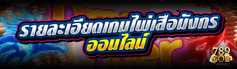 รายละเอียดเกมไพ่เสือมังกรออนไลน์ 