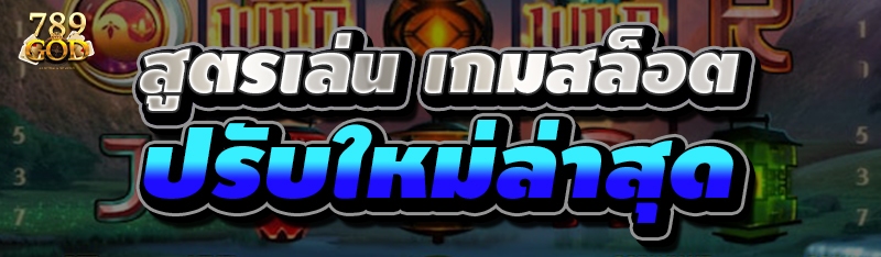 สูตรเล่น เกมสล็อต ปรับใหม่ล่าสุด