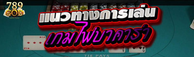 แนวทางการเล่นเกมไพ่บาคาร่า