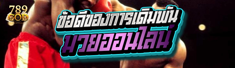 ข้อดีของการเดิมพันมวยออนไลน์