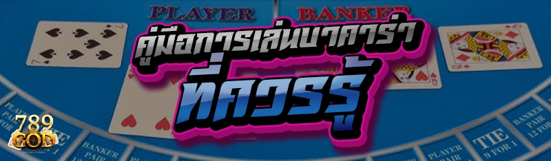 คู่มือการเล่นบาคาร่า ที่ควรรู้