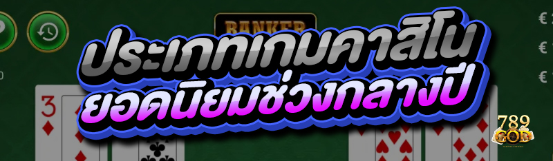 ประเภทเกมคาสิโน ยอดนิยมช่วงกลางปี