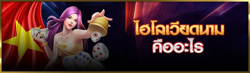 ไฮโลเวียดนาม คืออะไร