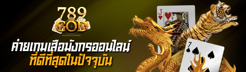 ค่ายเกมเสือมังกรออนไลน์ที่ดีที่สุด