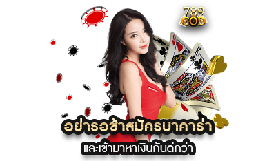 อย่ารอช้าเข้ามาสมัคร เว็บเล่นบาคาร่า