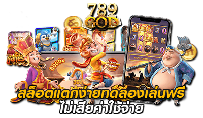 สล็อตแตกง่าย เว็บเกมสล็อต