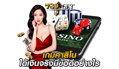 เกมคาสิโนออนไลน์ มีข้อดีอย่างไร