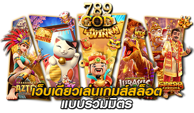 เว็บเดียวเล่น เกมสล็อตแตกง่าย
