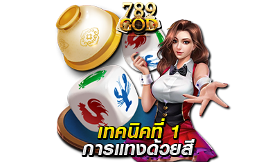 การแทงด้วยสี